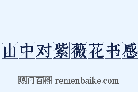 山中对紫薇花书感是什么意思的图片